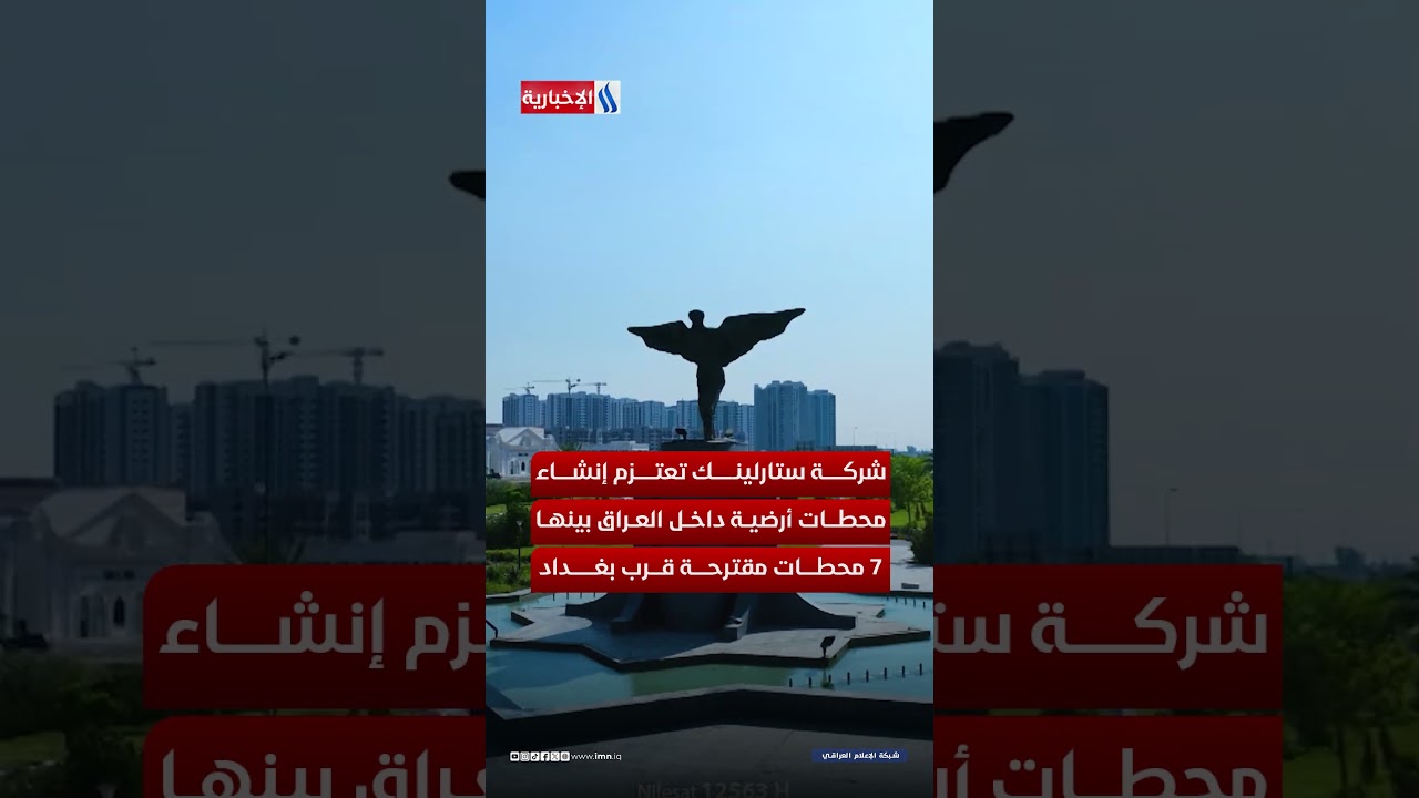 فيديو | ستارلينك في العراق.. السرعة الفائقة تحت مظلة السيادة الرقمية