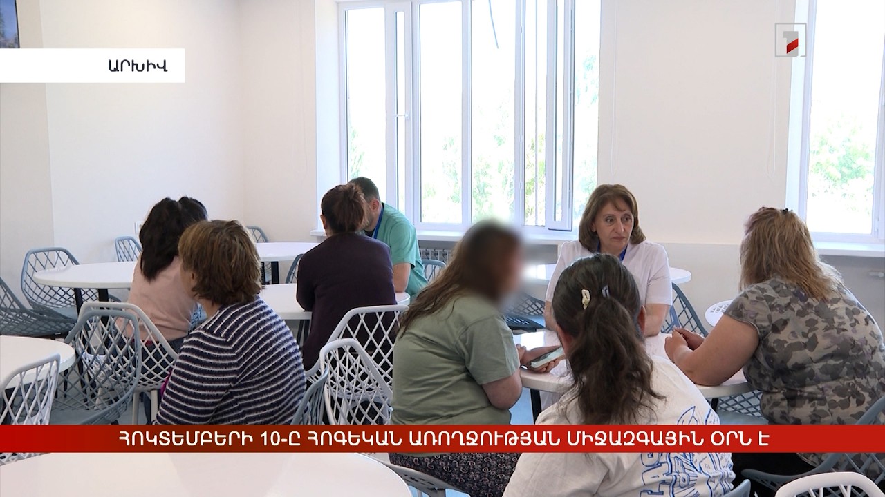 Հոկտեմբերի 10-ը Հոգեկան առողջության միջազգային օրն է