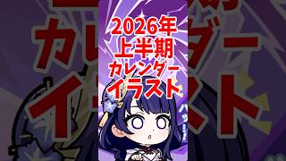 2026年上半期カレンダーイラスト #shorts #原神 #genshinimpact #hoyovers #ゲーム実況者