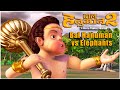 बाल हनुमान और हाथियों की लड़ाई L Popular Animated 