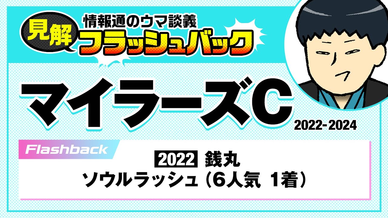 【切り抜き】マイラーズＣ(2022-2024)情報通のウマ談義・見解フラッシュバック