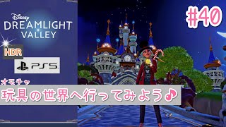 #40【PS5版/高画質HDR】おもちゃの世界へ行ってみよう！【ディズニードリームライトバレー】