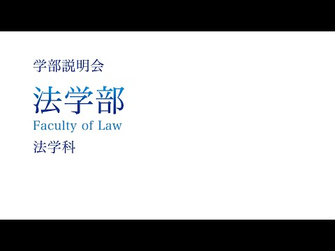 【学部紹介】法学部