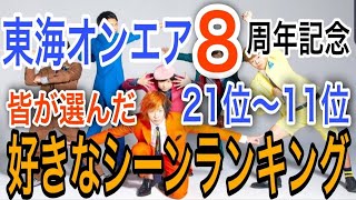【8周年記念】東海オンエア好きなシーンランキング【21位から11位まで】