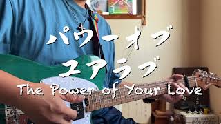 パワー オブ ユア ラブ The Power of Your Love ギター弾き語り賛美
