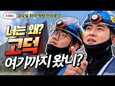 현장 노동자들의 금요일 저녁, 우리 어디갈까? 먹방 속 인생이야기  #반도체현장 #먹방브이로그 #야가다주호 #탄수화물왕