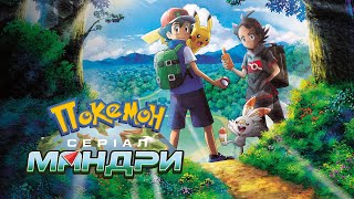 Покемон: Серіал. Мандри | Pokémon Journeys: The Series | Українське прев’ю | Netflix