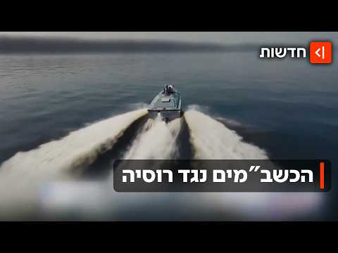 כל הנשק החדש של אוקראינה במלחמה הימית נגד רוסיה