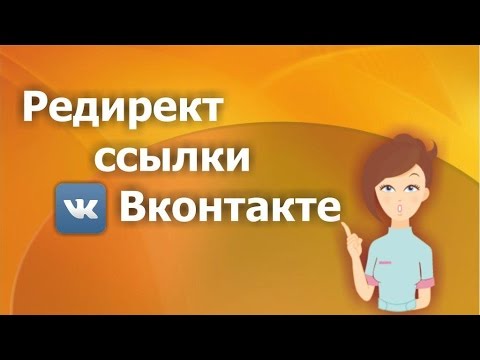 Редирект реферальной ссылки Вконтакте