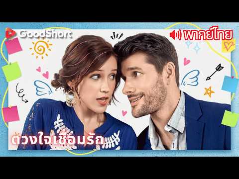 [พากย์เสียง] ดวงใจเชื่อมรัก | เธอช่วยเขาแล้วหนีไป แต่หกปีต่อมาชะตาพาทั้งคู่มาพบกันอีก 💔✨GoodShort