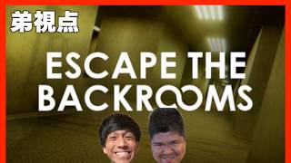 【Escape the Backrooms】#2 弟視点