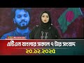 এটিএন বাংলার সকাল ৭ টার সংবাদ 20 12 2025 Morning New