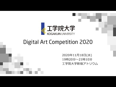 新宿アトリウム デジタルアートコンペティション ＜ライブ配信2020.11.18 19:15～＞