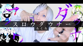 【人類最初の白髪が】ろくろ - スロウダウナーを歌ってみた / ましゅー Vocal Cover.(+3キー)