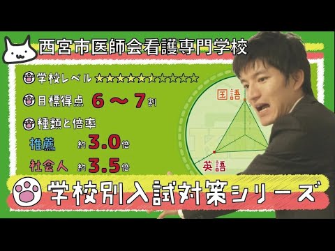 看護学科 【再アップ】西宮市医師会看護専門学校の傾向と対策【看護受験チャンネル】