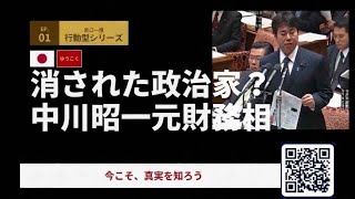 暗殺された政治家の行く末」 ─ 中川昭一氏との共通構造？消された？政治家たち