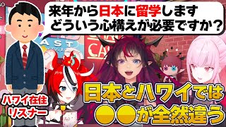 ハワイから日本に留学するリスナーからの質問にアドバイスする3人【ホロライブEN切り抜き/翻訳/IRyS/ハコス・ベールズ/森カリオペ】