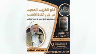 47  الشيخ- عبدالعزيز الشهاوي – باب  الهبة (فتح القريب المجيب) (ساحة الدح) (2023م)