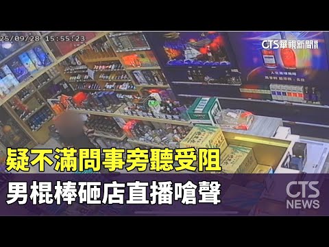 疑不滿問事旁聽受阻　男棍棒砸店直播嗆聲