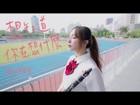 Eric周興哲【想知道你在想什麼 What's on Your Mind】電影「我吃了那男孩一整年的早餐」主題曲改編單簧管/豎笛/黑管演奏版