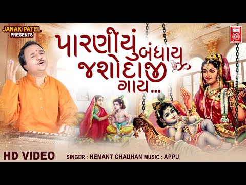 પારણીયું બંધાય | Paraniyu Bandhay Jashodaji Gai | Hemant Chauhan | Krishna Nu Halardu