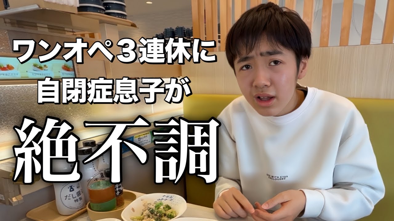 【平和に過ごしたい…】パパがいない３連休に機嫌が悪すぎる自閉症息子