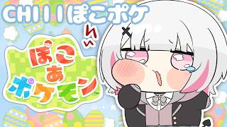 【ぽこ あ ポケモン】深夜のチルぽこあ。モクロー最推し│寝落ちにどうぞ！【空澄セナ/ぶいすぽっ！】