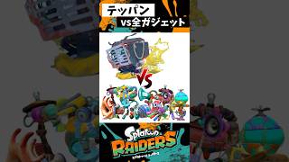 テッパンvs全ガジェット #スプラトゥーン3 #splatoon3 #スプラ3 #スプラトゥーンレイダース #shorts