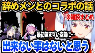 【雑談まとめ】辞めメンとのコラボについて話すぺこら【ホロライブ切り抜き/兎田ぺこら】