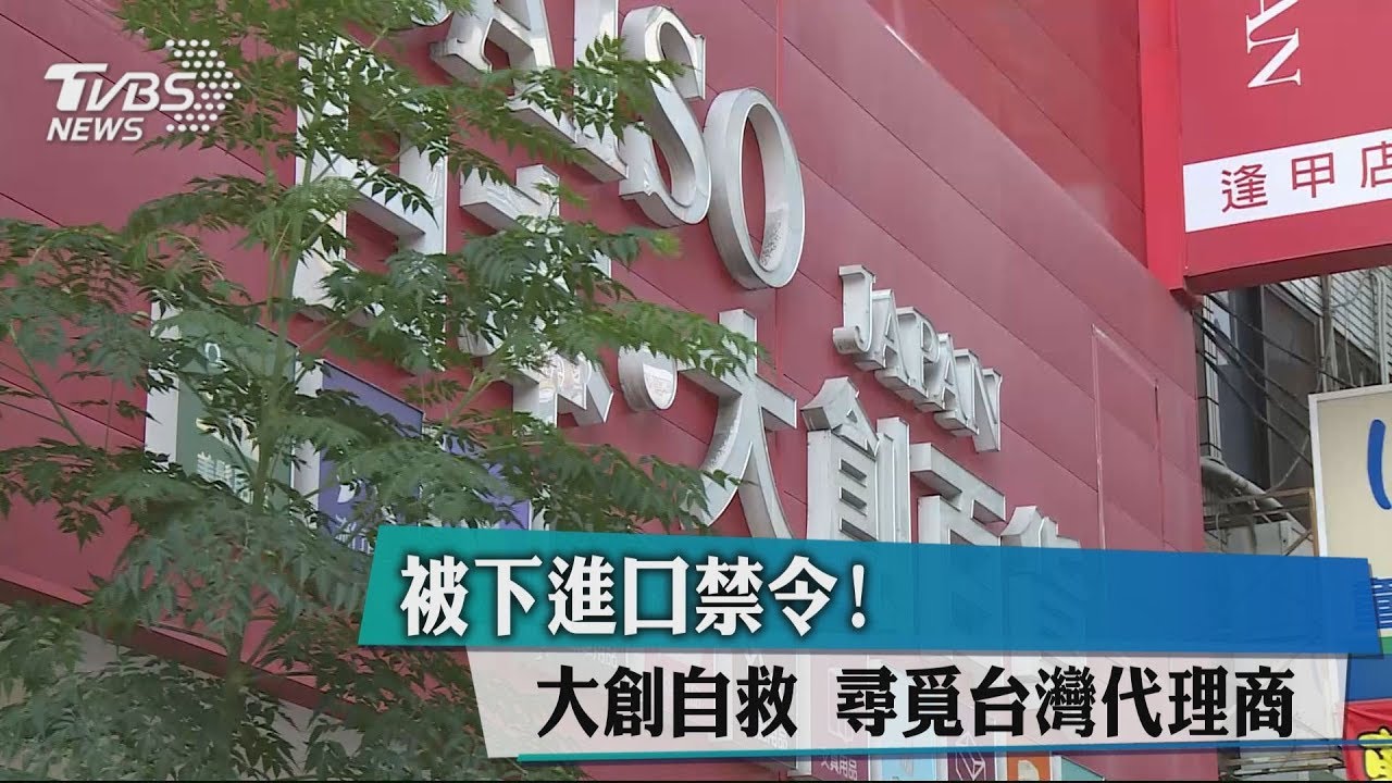 被下進口禁令!大創自救 尋覓台灣代理商
