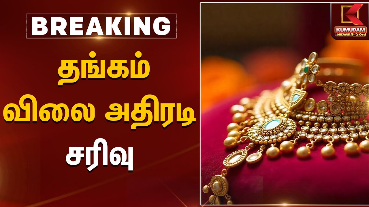 Gold Rate Today | தங்கம் விலை அதிரடி சரிவு | Kumudam News