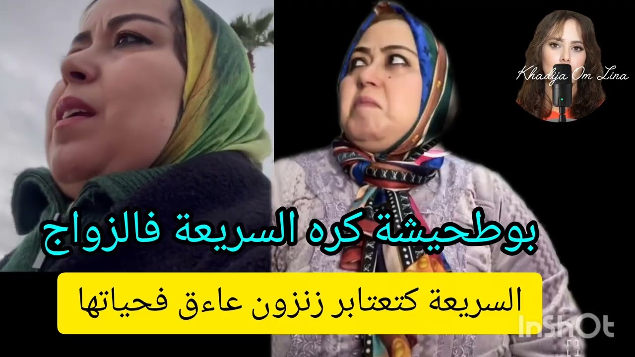 السريعة كتعتابر زنزون عاءق فحياتها 