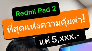 แท็บเล็ต xiaomi ล่าสุด ราคาไม่เกิน6พัน แท็ บ เล็ ต ใช้ เรียน ออนไลน์ รีวิว Redmi pad2 ครูหนึ่งสอนดี