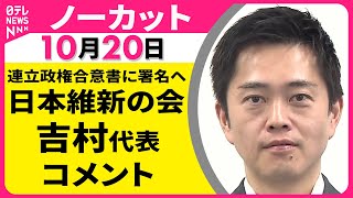 【ノーカット】 日本維新の会・吉村代表 コメント ── 政治ニュース（日テレNEWS LIVE）