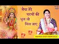मैया तेरे चरणों की धूल जो मिल जाए Maiya Tere Cha