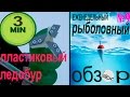 ПЛАСТИКОВЫЙ ЛЕДОБУР ЕРМАКОВ - Еженедельний обзор Новафиш 