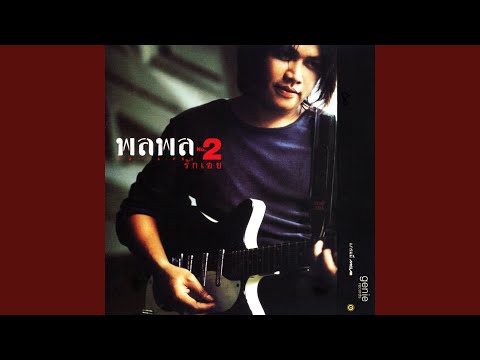 เพลง สักวันหนึ่ง ของ พลพล ใน YouTube