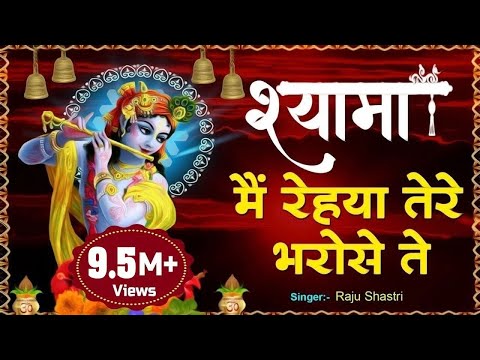 श्यामा तू अपना ना बनया मैं रहया तेरे भरोसे ते