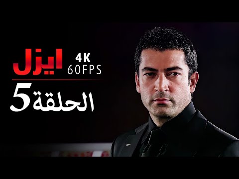 4K | إيزل الحلقة 5