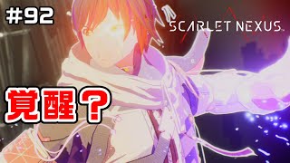 カレンも逃げ出したボスとの戦い【SCARLET NEXUS実況|ユイト編】#92