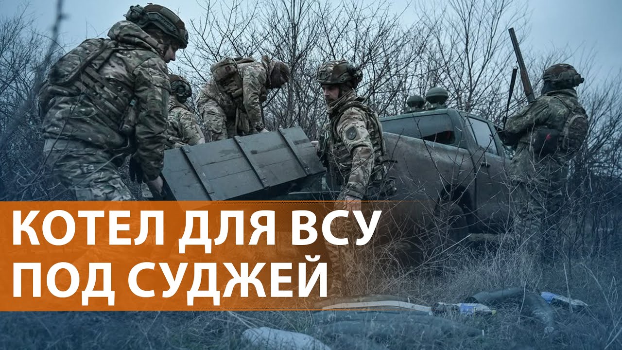 НОВОСТИ: По газопроводу на Суджу: продвижение армии РФ. Переговоры США и Украины. Обострение в Сирии
