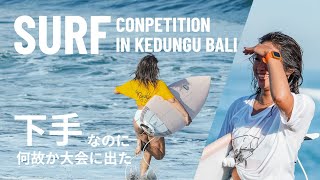 まだまともに波取れなくて下手っぴなのにバリ島でサーフィン大会に出ちゃっただと?!【014】