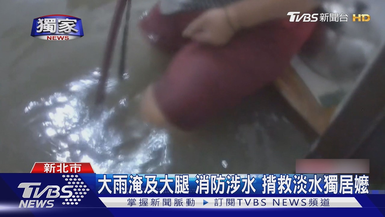 影音/豪雨襲淡水「水淹及大腿」!獨居嬤困桌上 義消涉水揹出救人