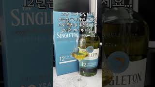 위스키 피니쉬가 없다는 게 무슨 뜻인지 알게 해준 싱글톤12년 더프타운 고..고맙다..