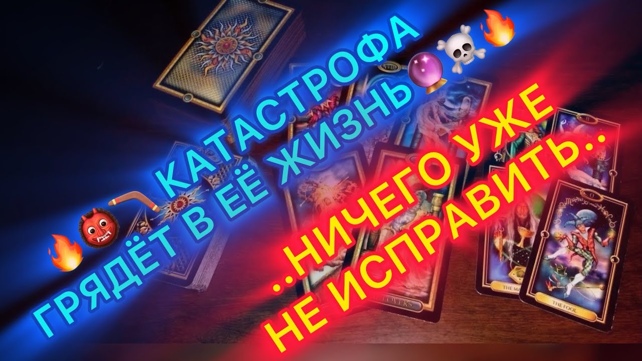 🔥🪃👀 КАТАСТРОФА ГРЯДЁТ В ЕЁ ЖИЗНЬ🔥☠️ ВРЕМЯ ПРИШЛО И НИЧЕГО УЖЕ НЕ ИСПРАВ