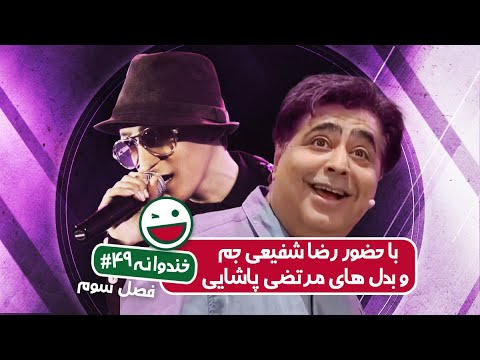 Khandevaneh S03E49 - خندوانه فصل سوم قسمت چهل و نهم با حضور رضا شفیعی جم و بدل های مرتضی پاشایی