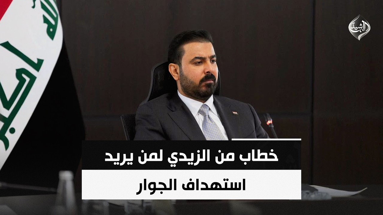 فيديو | خطاب من الزيدي لمن يريد استهداف الجوار؟ | حصاد الرشيد
