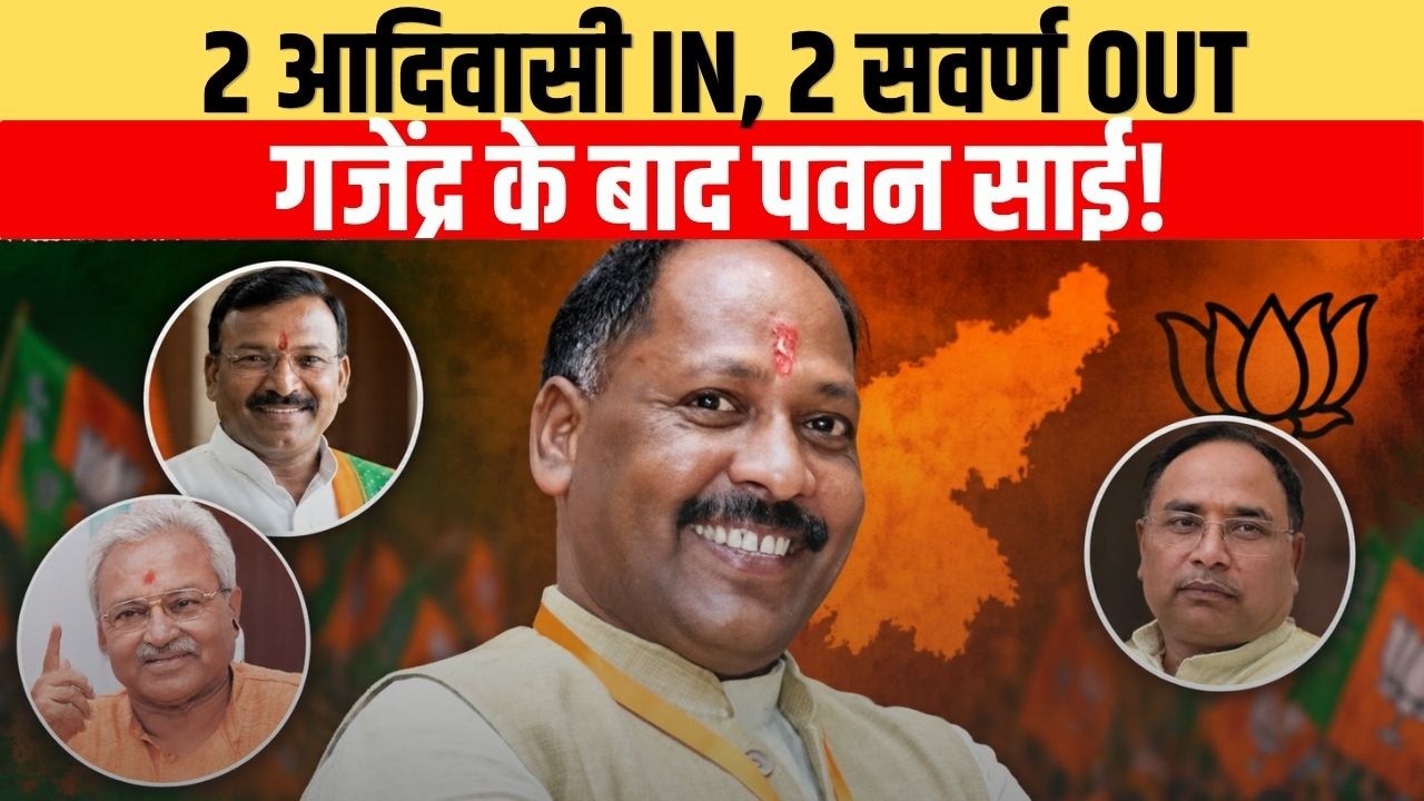 BJP में बड़ा संगठनात्मक फेरबदल, पवन साई झारखंड तो कर्मवीर सिंह छत्तीसगढ़ पहुंचे; देखें पूरी लिस्ट