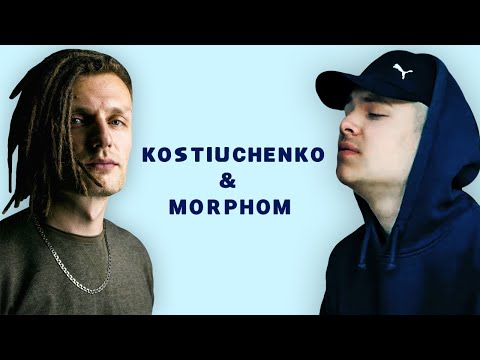 ДОРОГА ДОДОМУ — Kostiuchenko & Morphom