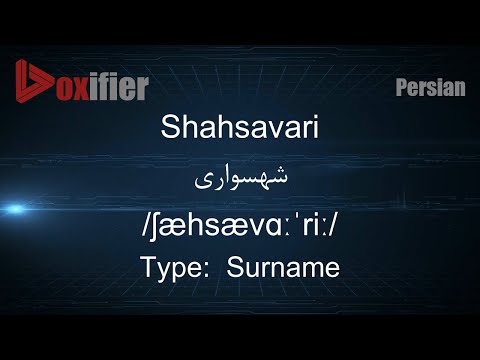 How to Pronunce Shahsavari (شهسواری) in Persian (Farsi) - Voxifier.com